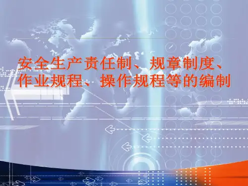 安全生产责任制、规章制度、作业规程、操作规程的编制ppt课件