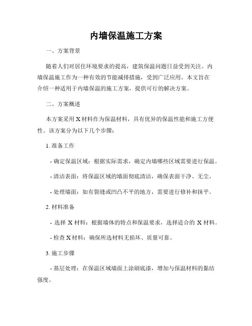 内墙保温施工方案