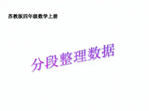 【苏教版】数学四年级上册：4.2《分段数据统计》ppt