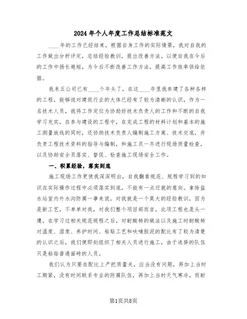 2024年个人年度工作总结标准范文(四篇)