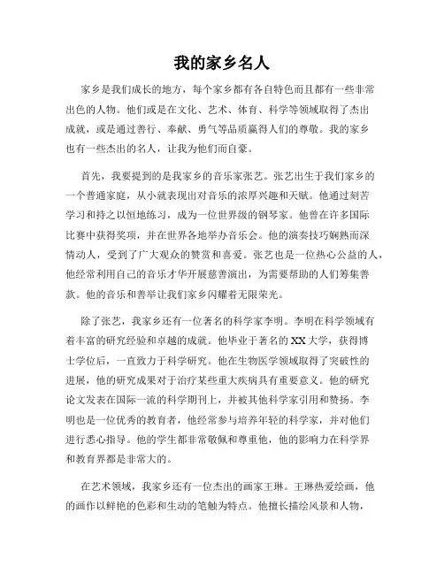 我的家乡名人
