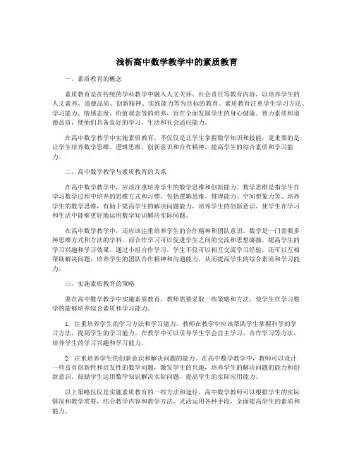 浅析高中数学教学中的素质教育