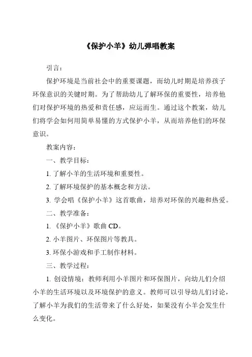《保护小羊》幼儿弹唱教案