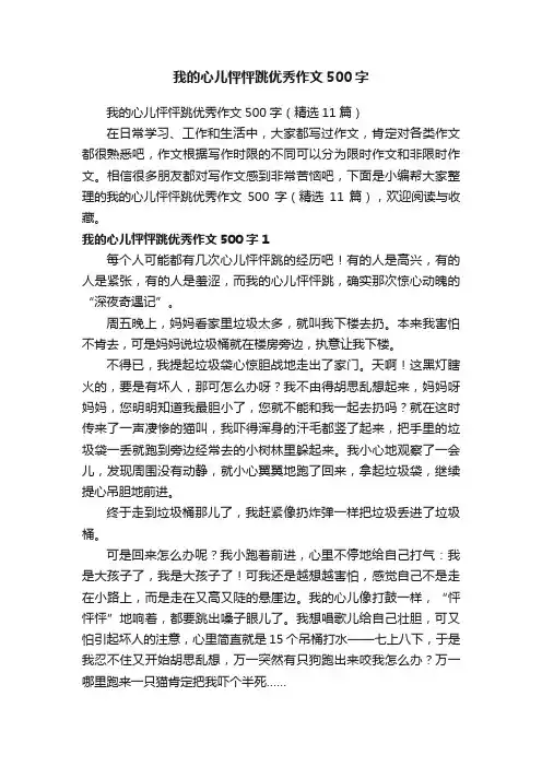 我的心儿怦怦跳优秀作文500字（精选11篇）