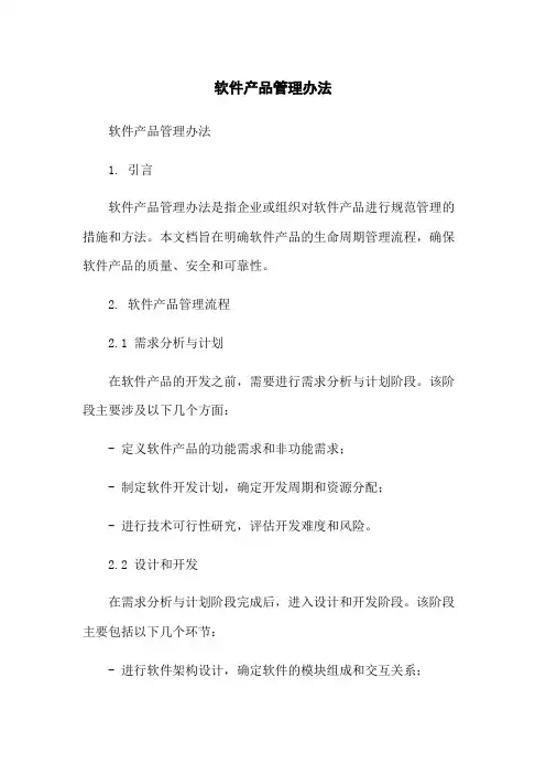 软件产品管理办法-无删减范文