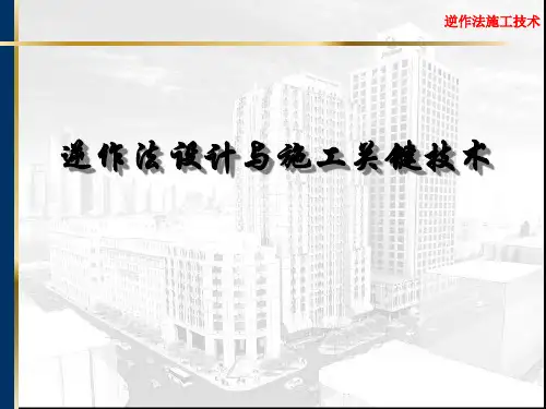 讲座4：逆作法设计与施工技术