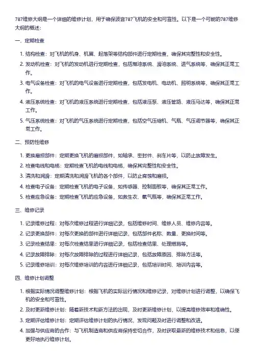 787维修大纲