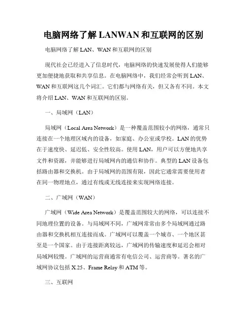 电脑网络了解LANWAN和互联网的区别