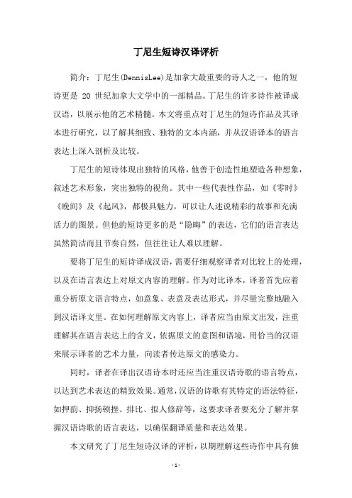 丁尼生短诗汉译评析