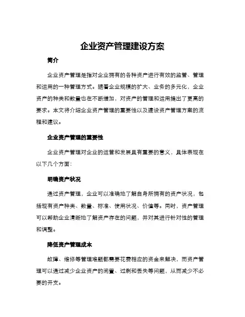 企业资产管理建设方案