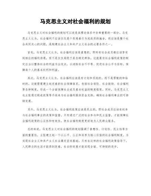 马克思主义对社会福利的规划