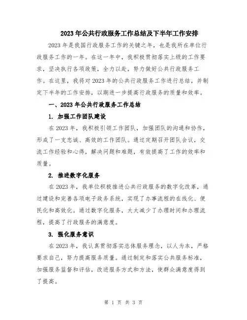 2023年公共行政服务工作总结及下半年工作安排