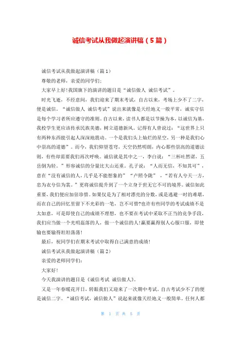 诚信考试从我做起演讲稿(5篇)