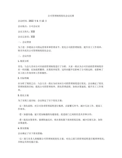 公司管理制度优化会议纪要
