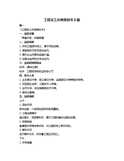 工程完工庆典策划书3篇