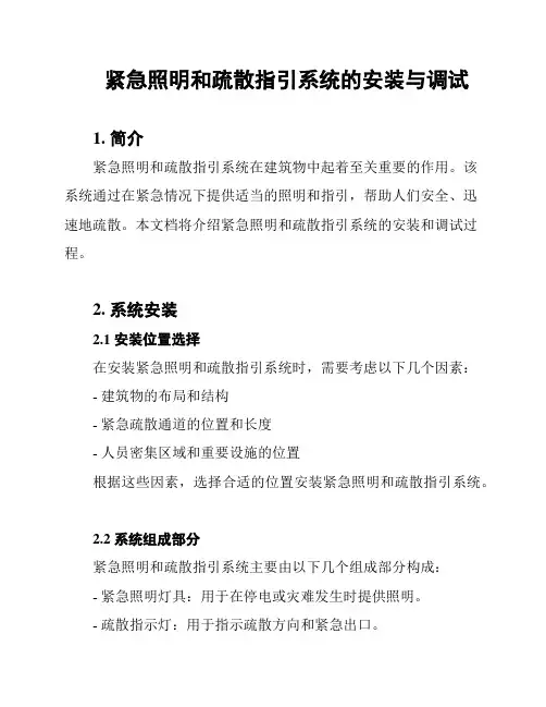 紧急照明和疏散指引系统的安装与调试
