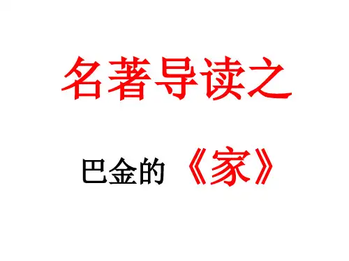 高一语文人教版必修2教学课件名著导读《家》