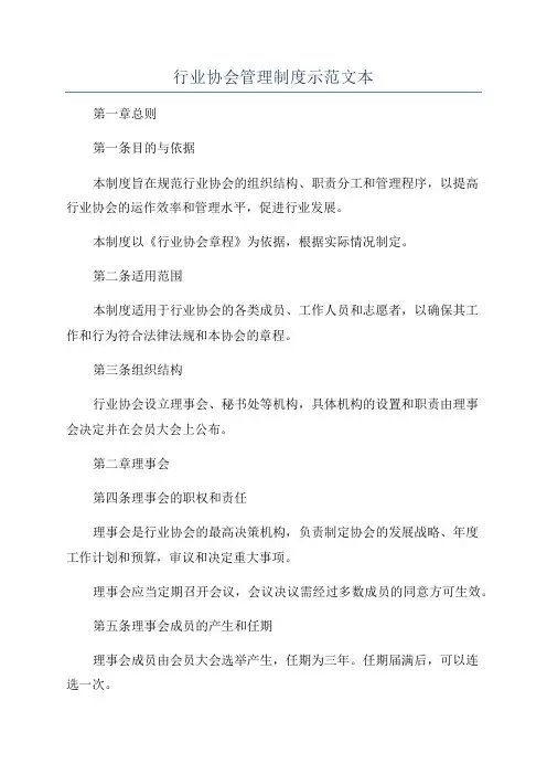 行业协会管理制度示范文本