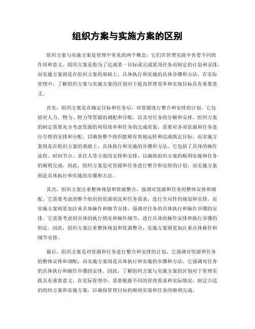组织方案与实施方案的区别