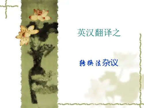 英汉翻译之转换法