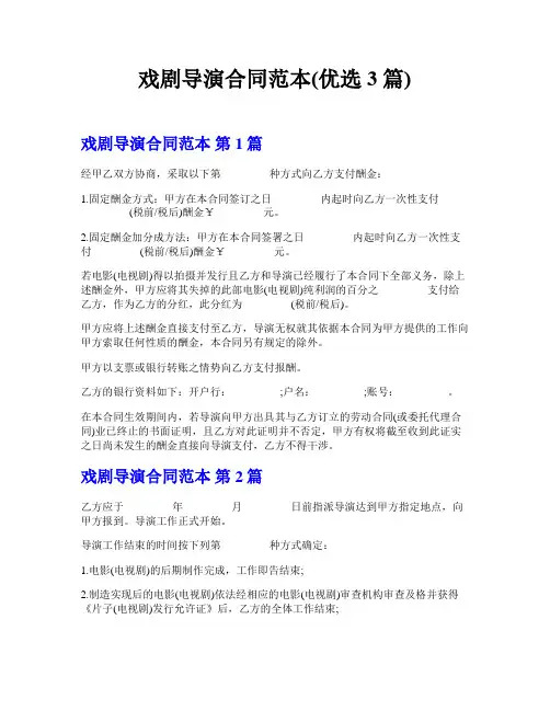 戏剧导演合同范本(优选3篇)