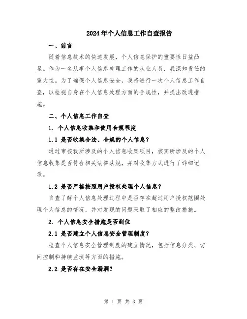 2024年个人信息工作自查报告