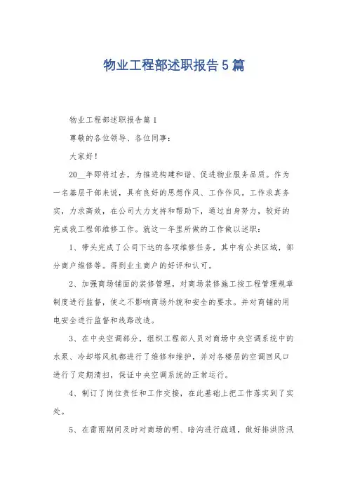 物业工程部述职报告5篇