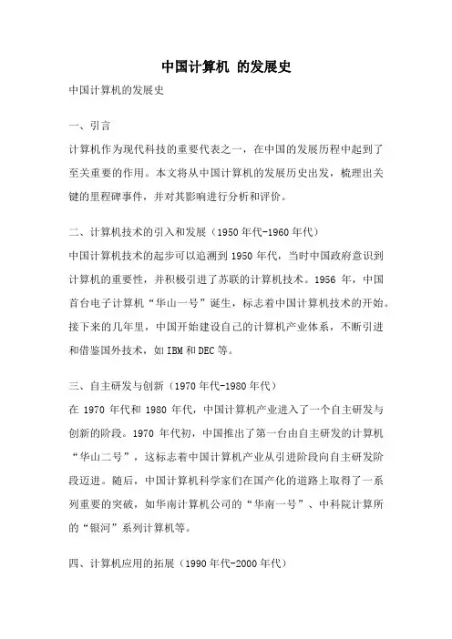 中国计算机 的发展史