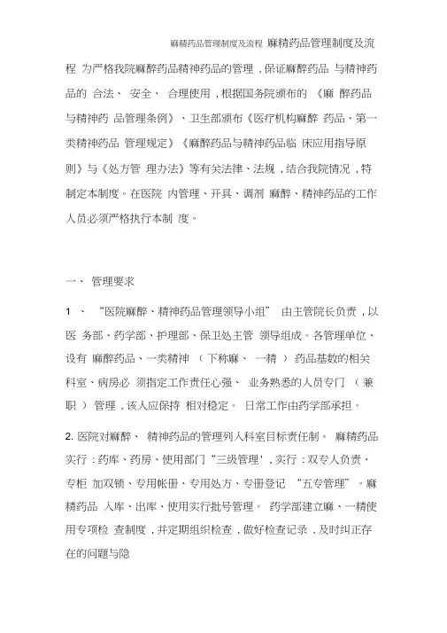 麻精药品管理制度及流程