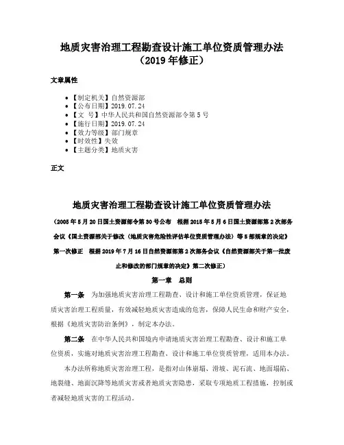 地质灾害治理工程勘查设计施工单位资质管理办法（2019年修正）