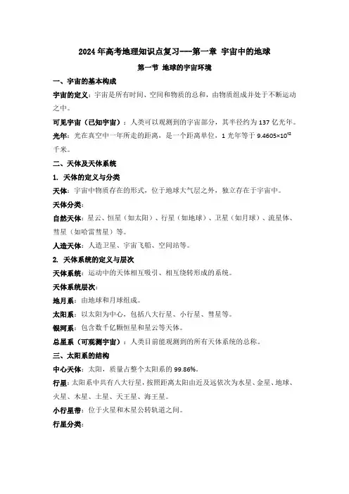 2024届高考地理知识点一轮复习---第一章+宇宙中的地球