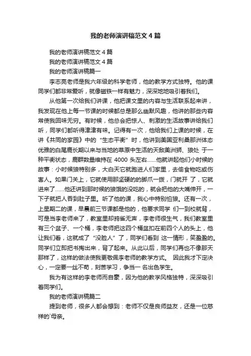 我的老师演讲稿范文4篇