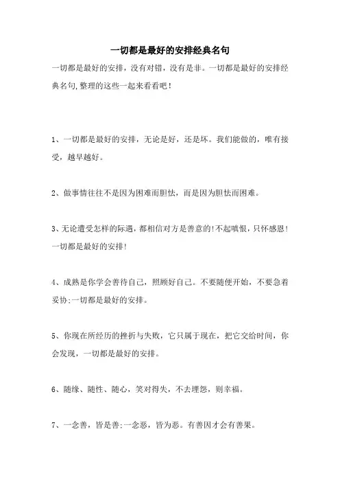 一切都是最好的安排经典名句