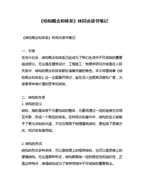 《结构概念和体系》林同炎读书笔记