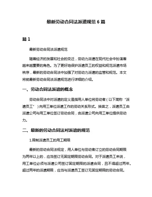 最新劳动合同法派遣规范6篇