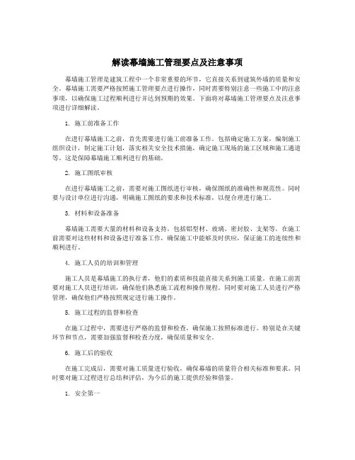 解读幕墙施工管理要点及注意事项