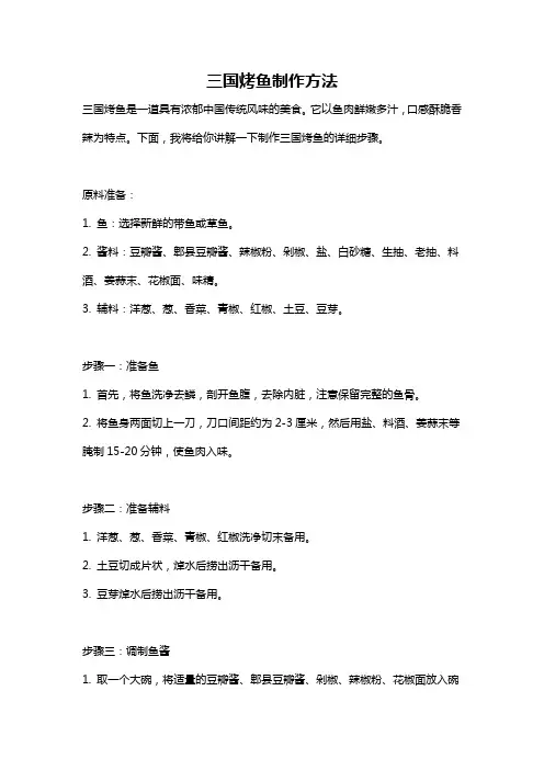 三国烤鱼制作方法