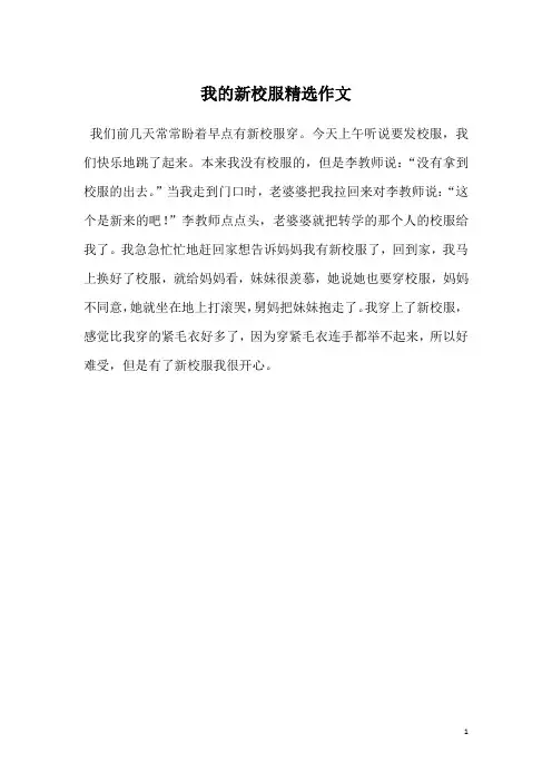 我的新校服精选作文