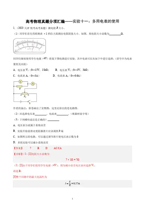 高考物理真题分项汇编——实验十一：多用电表的使用