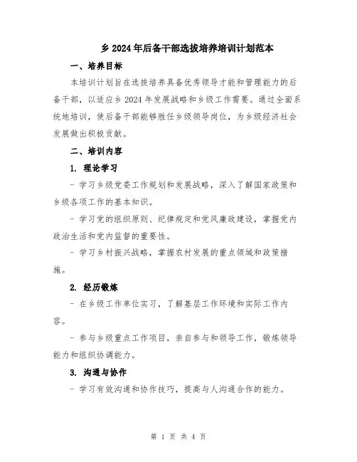 乡2024年后备干部选拔培养培训计划范本