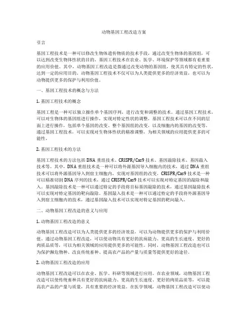 动物基因工程改造方案