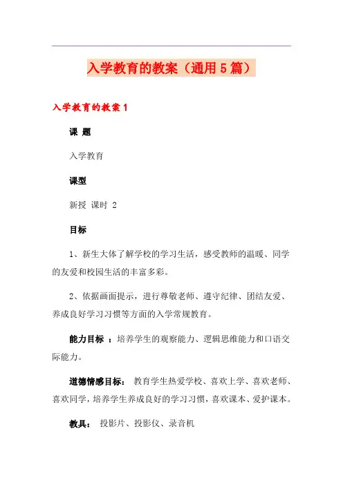 入学教育的教案(通用5篇)