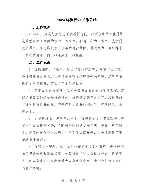 2024煤炭行业工作总结
