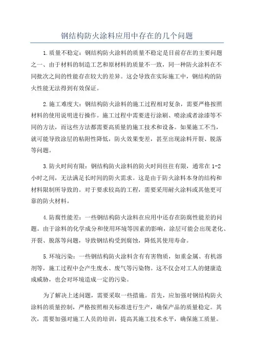 钢结构防火涂料应用中存在的几个问题