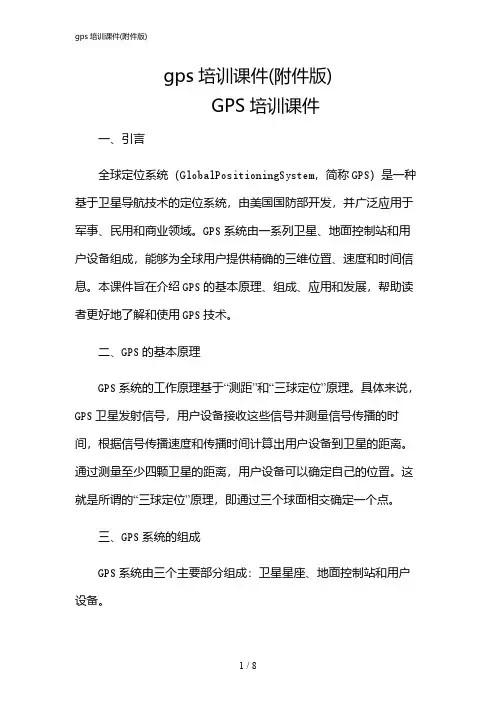 2024年gps培训课件(版)