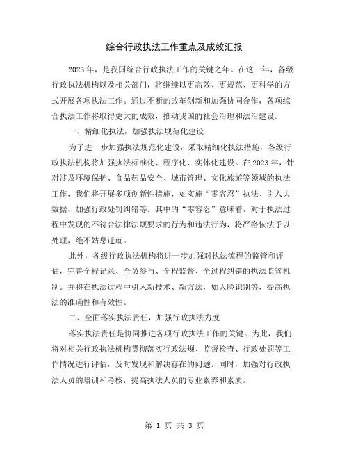 综合行政执法工作重点及成效汇报