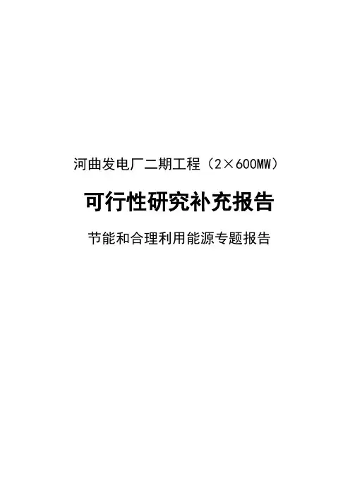 河曲发电厂二期工程2×600mw可行性研究报告