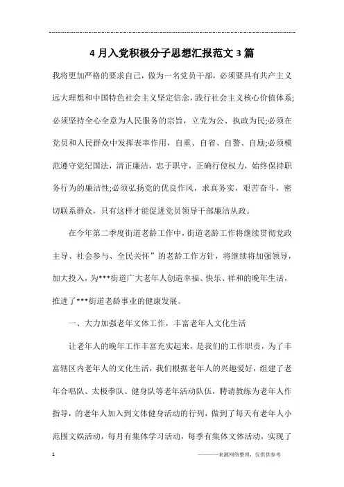 4月入党积极分子思想汇报范文3篇