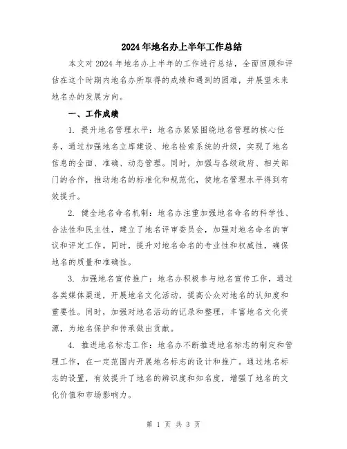 2024年地名办上半年工作总结