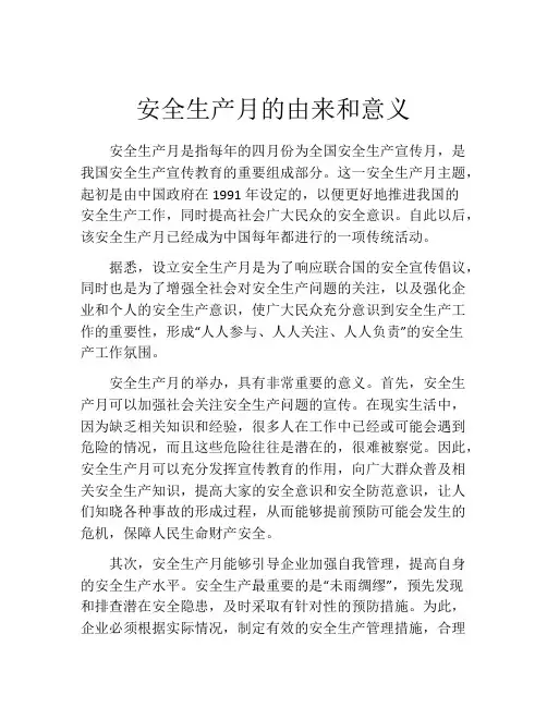 安全生产月的由来和意义